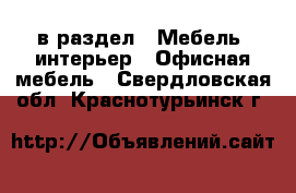  в раздел : Мебель, интерьер » Офисная мебель . Свердловская обл.,Краснотурьинск г.